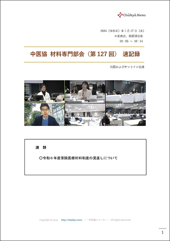 第127回中医協・材料専門部会（2024年１月17日）【速記録】
