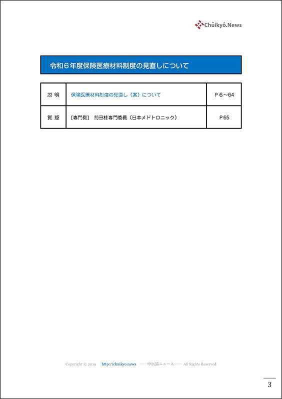 第127回中医協・材料専門部会（2024年１月17日）【速記録】_ページ_03 のコピー