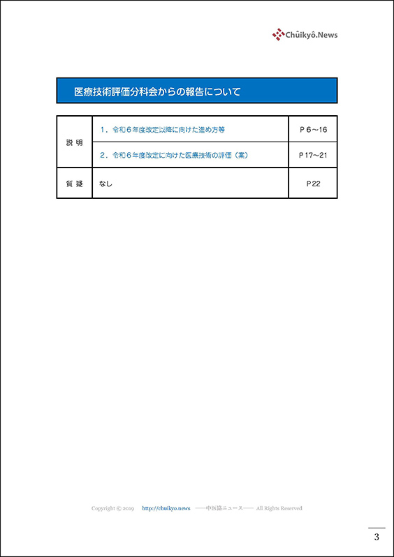 第221回中医協・基本問題小委員会（2024年１月17日）【速記録】_ページ_03 のコピー