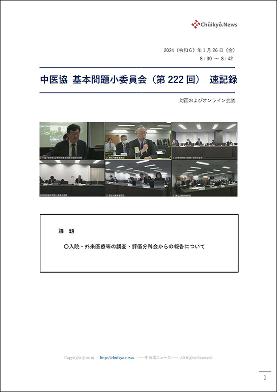 第222回中医協・基本問題小委員会（2024年１月26日）【速記録】