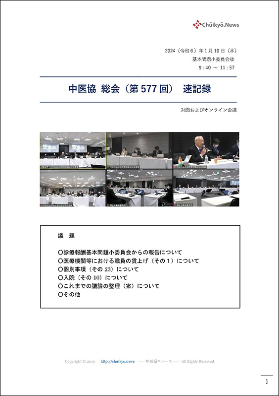 第577回中医協総会（2024年１月10日）【速記録】_ページ_001 のコピー