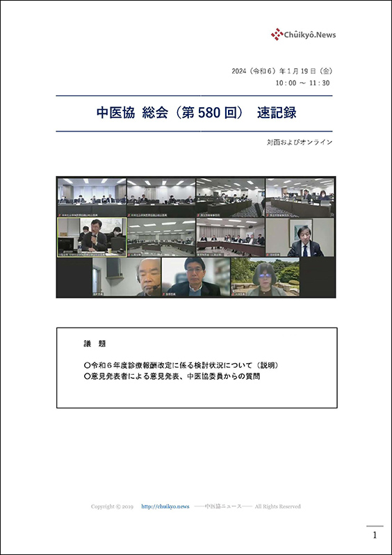 第580回中医協総会（2024年１月19日）【速記録】_ページ_01 のコピー