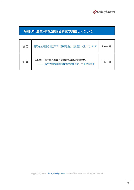 第68回中医協・費用対効果部会（2024年１月17日）【速記録】_ページ_03 のコピー