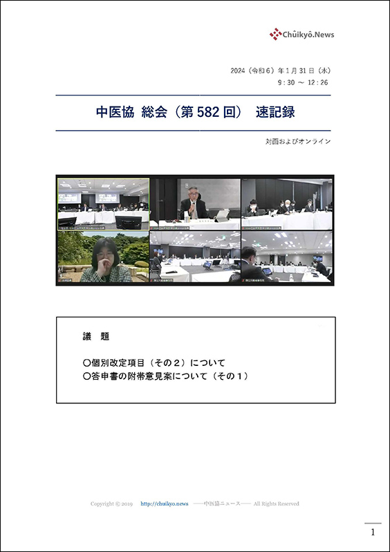 第582回中医協総会（2024年１月31日）【速記録】_ページ_001 のコピー