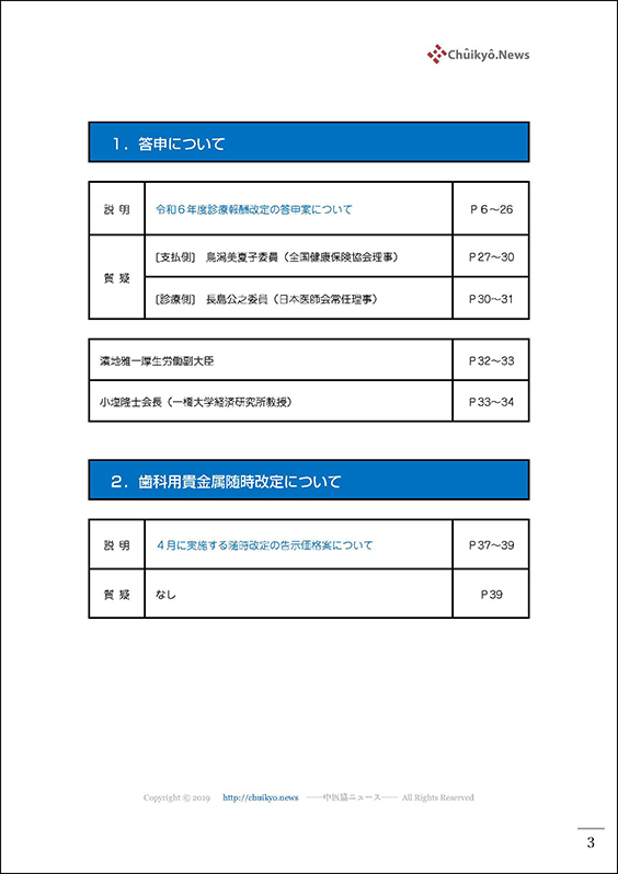 第584回中医協総会（2024年２月14日）【速記録】_ページ_03 のコピー