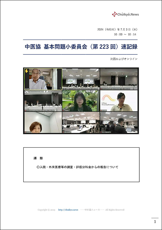 第223回中医協・基本問題小委員会（2024年７月３日）【速記録】