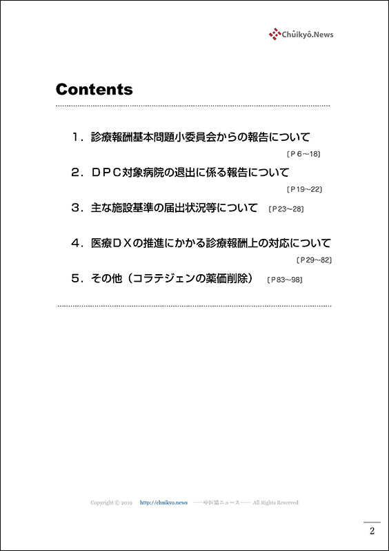 第591回中医協総会（2024年７月３日）【速記録】_ページ_02 のコピー