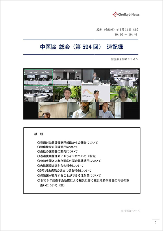 第594回中医協総会（2024年９月11日）【速記録】_ページ_01 のコピー