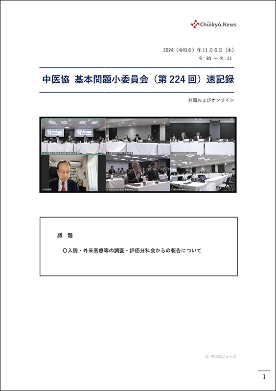 第224回中医協・基本問題小委員会（2024年11月６日）【速記録】_ページ_01 のコピー