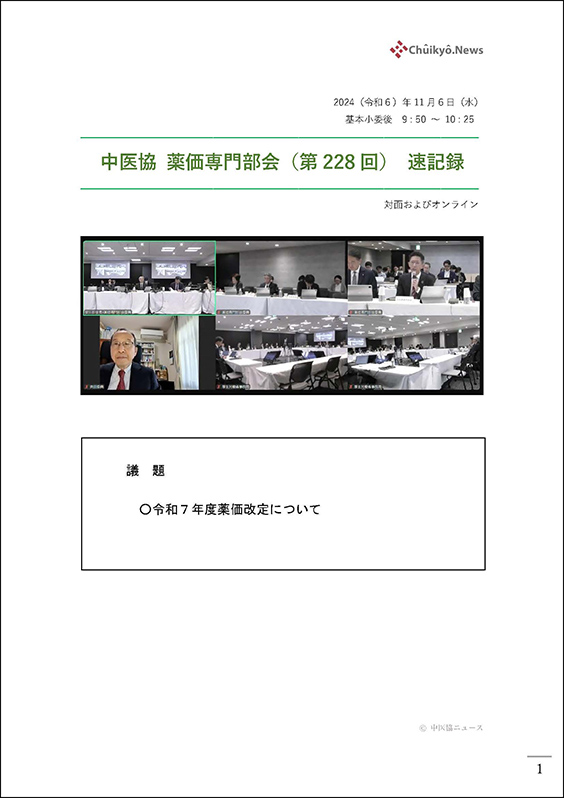 第228回中医協・薬価専門部会（2024年11月６日）【速記録】_ページ_01 のコピー