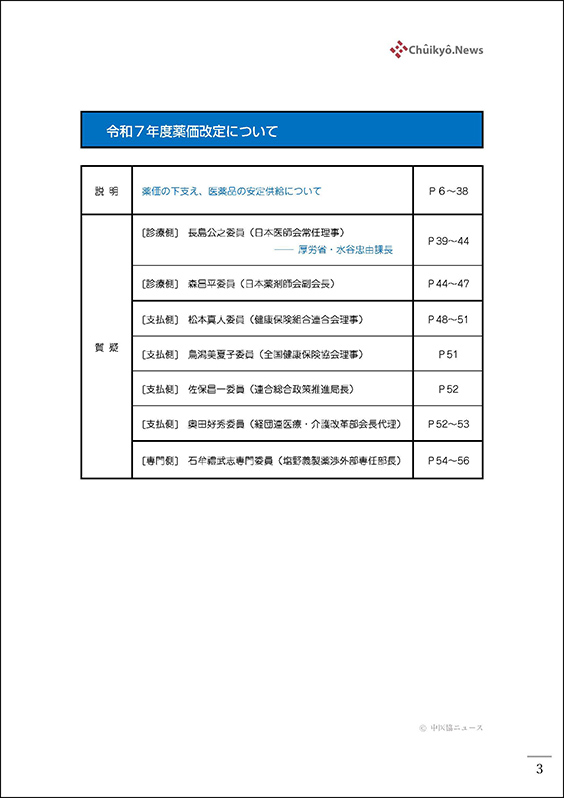 第228回中医協・薬価専門部会（2024年11月６日）【速記録】_ページ_03 のコピー