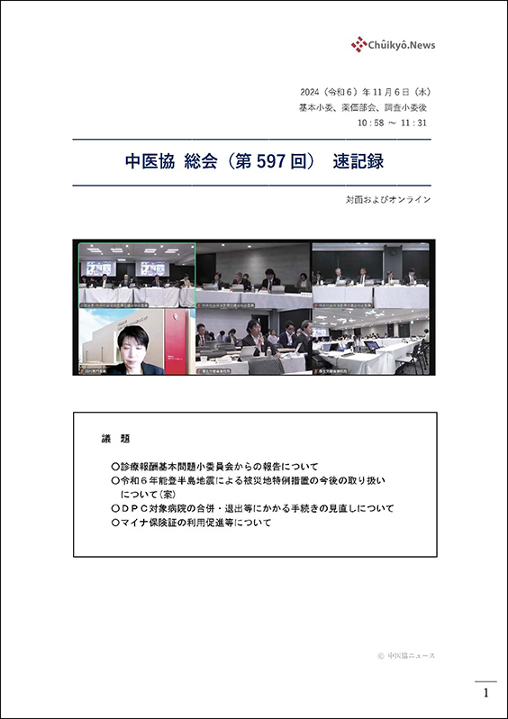 第597回中医協総会（2024年11月６日）【速記録】_ページ_01 のコピー