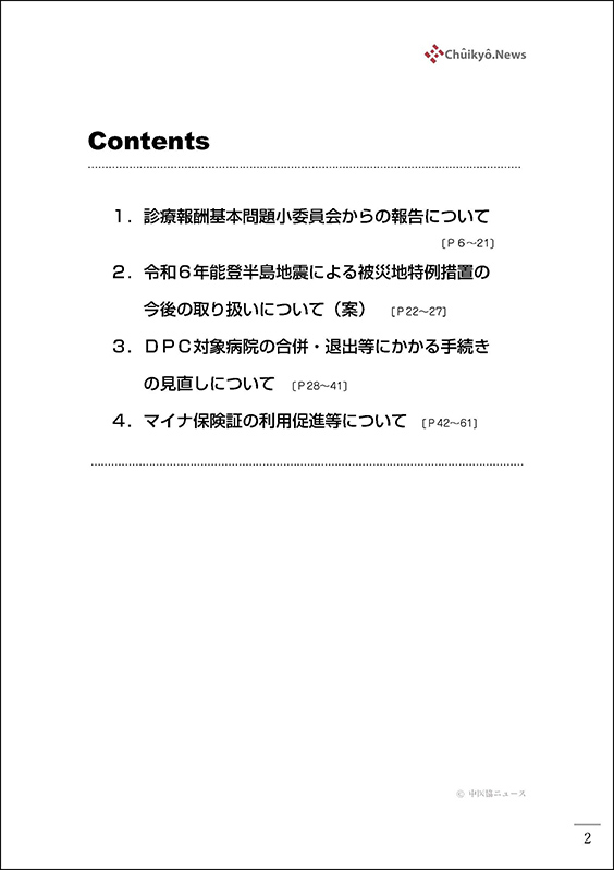 第597回中医協総会（2024年11月６日）【速記録】_ページ_02 のコピー