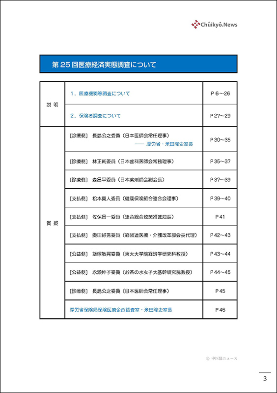 第59回中医協・調査実施小委員会（2024年11月６日）【速記録】_ページ_03 のコピー
