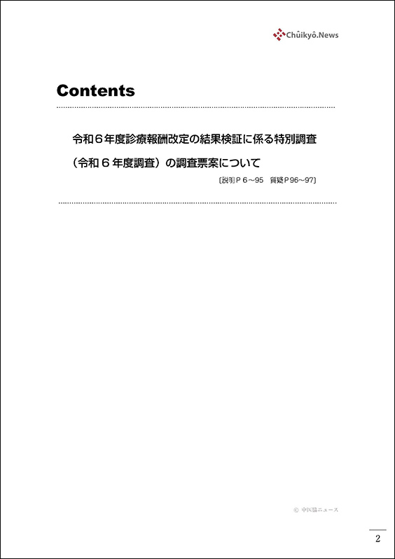 第71回中医協・改定結果検証部会（2024年11月13日）【速記録】_ページ_02 のコピー