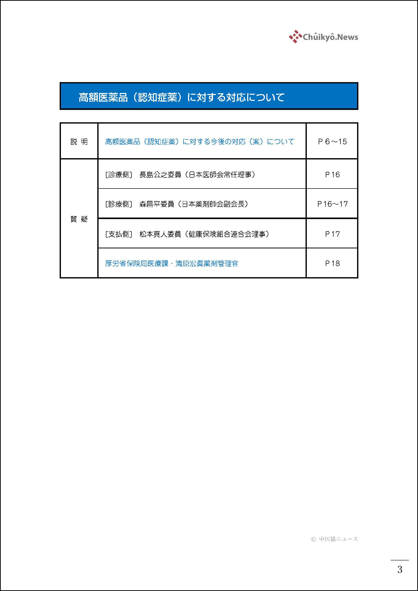 第７回中医協・合同部会（2024年11月13日）【速記録】_ページ_03 のコピー