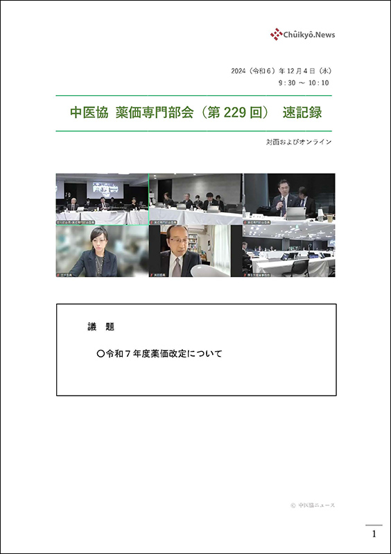 第229回中医協・薬価専門部会（2024年12月４日）【速記録】_ページ_01 のコピー
