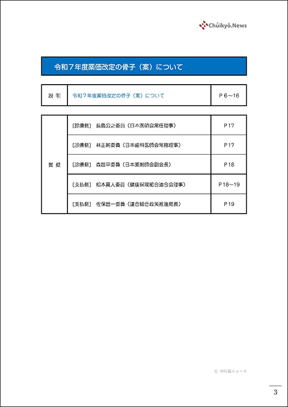 第233回中医協・薬価専門部会（2024年12月25日）【速記録】_ページ_03 のコピー