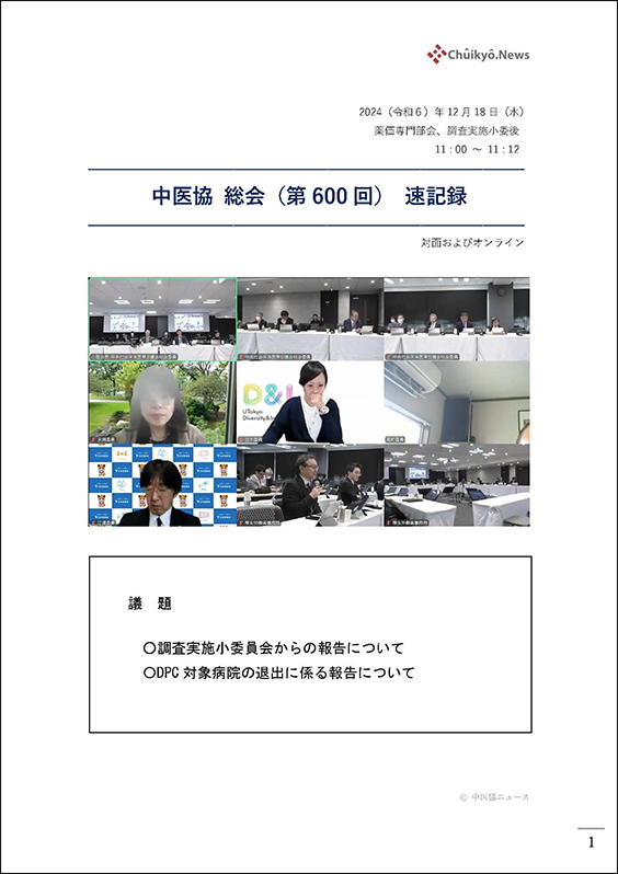 第600回中医協総会（2024年12月18日）【速記録】_ページ_01 のコピー
