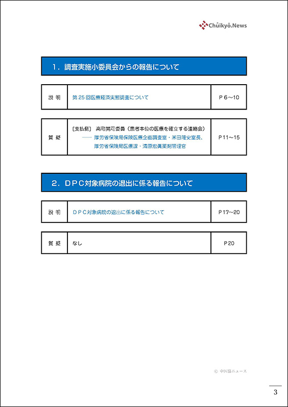 第600回中医協総会（2024年12月18日）【速記録】_ページ_03 のコピー
