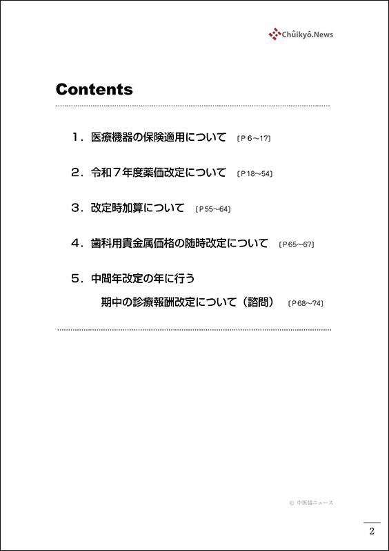 第602回中医協総会（2025年１月15日）【速記録】_ページ_02 のコピー