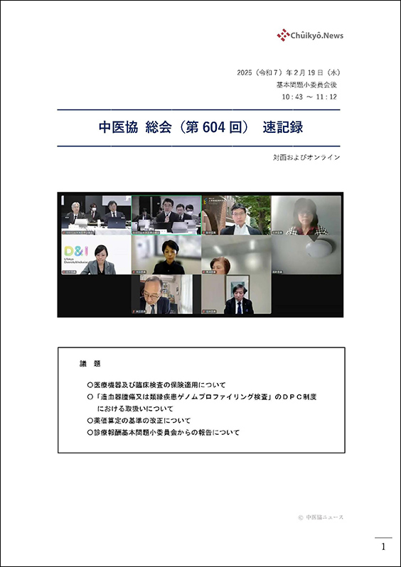 第604回中医協総会（2025年２月19日）【速記録】_ページ_01 のコピー