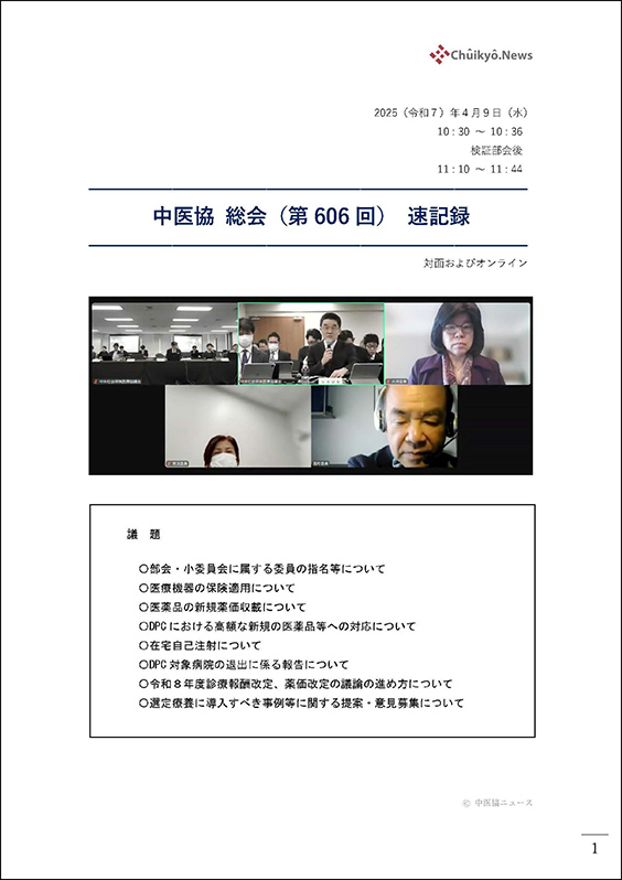 第606回中医協総会（2025年４月９日）【速記録】_ページ_01 のコピー