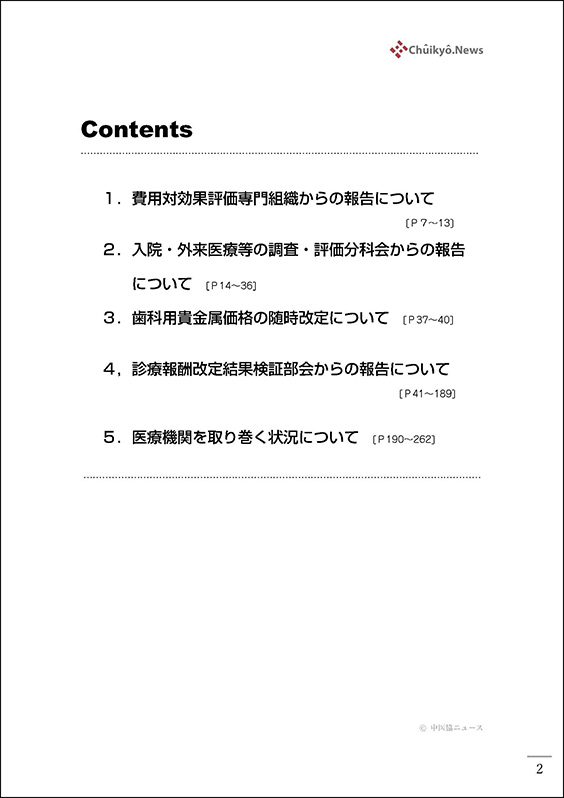 第607回中医協総会（2025年４月23日）【速記録】_ページ_002 のコピー