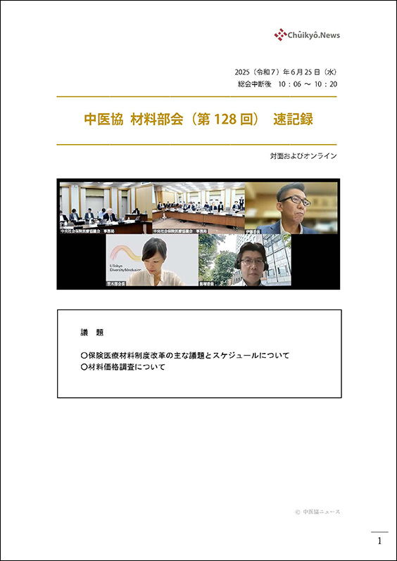 第128回中医協・材料部会（2025年６月25日）【速記録】_ページ_01 のコピー 2