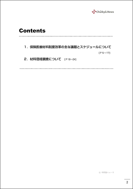 第128回中医協・材料部会（2025年６月25日）【速記録】_ページ_02 のコピー 2