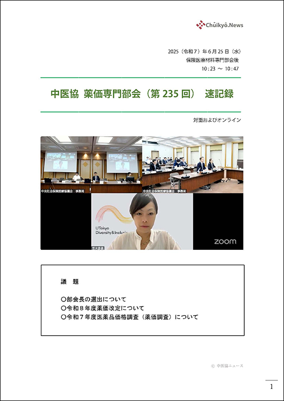 第235回中医協・薬価専門部会（2025年６月25日）【速記録】_ページ_01 のコピー 2