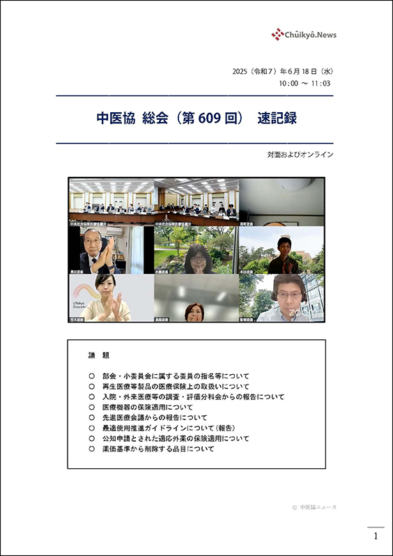 第609回中医協総会（2025年６月18日）【速記録】_ページ_001 のコピー 2