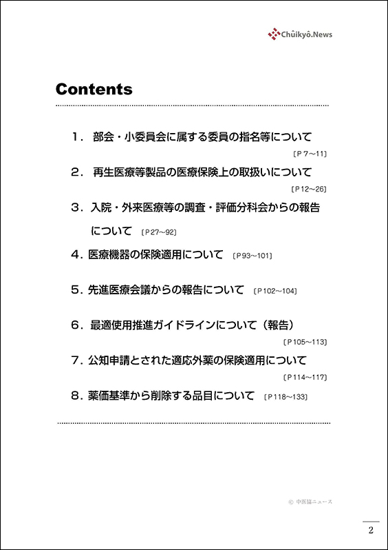 第609回中医協総会（2025年６月18日）【速記録】_ページ_002 のコピー 2
