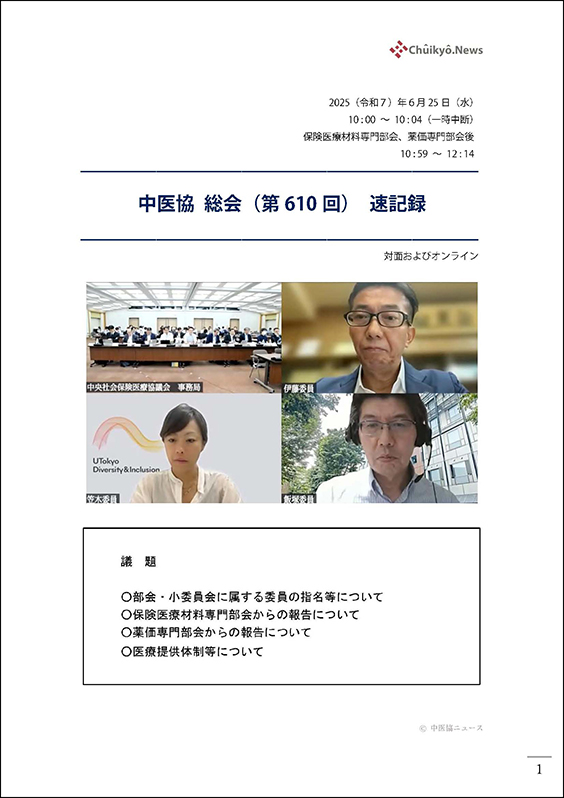 第610回中医協総会（2025年６月25日）【速記録】_ページ_001 のコピー 2