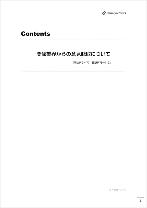 第236回中医協・薬価専門部会（2025年７月９日）【速記録】_ページ_002 のコピー 2