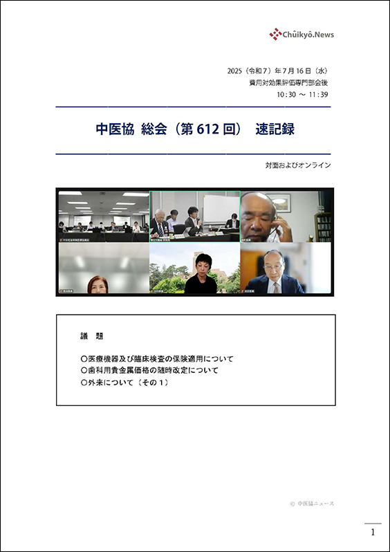 第612回中医協総会（2025年７月16日）【速記録】_ページ_001 のコピー 2