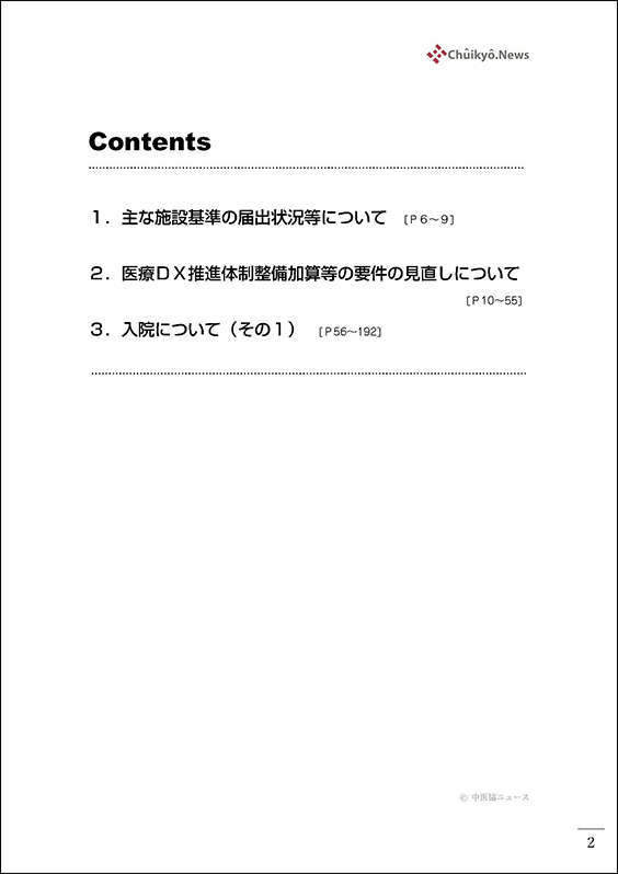 第613回中医協総会（2025年７月23日）【速記録】_ページ_002 のコピー 2