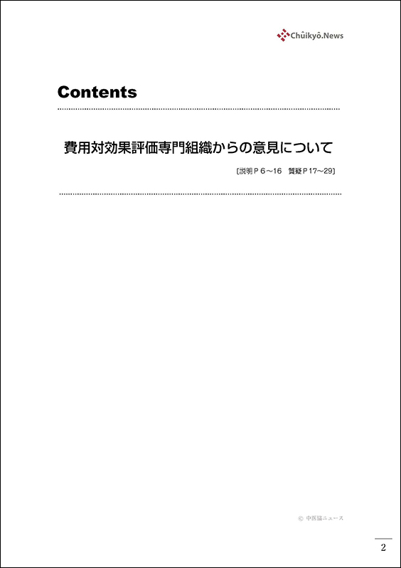 第70回中医協・費用対効果部会（2025年７月16日）【速記録】_ページ_02 のコピー 2