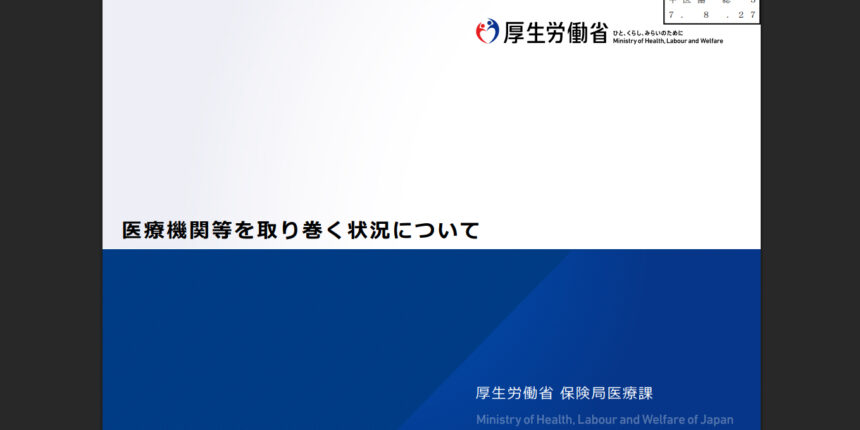 医療機関等を取り巻く状況