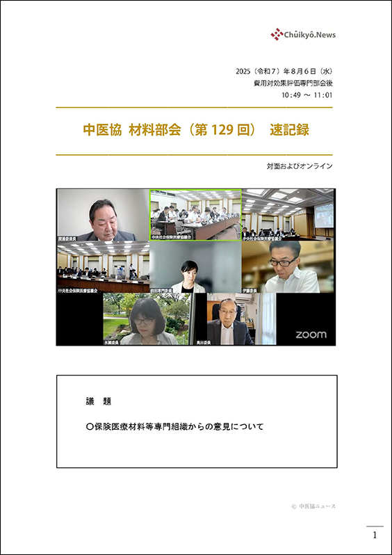 第129回中医協・材料部会（2025年８月６日）【速記録】_ページ_01 のコピー 2