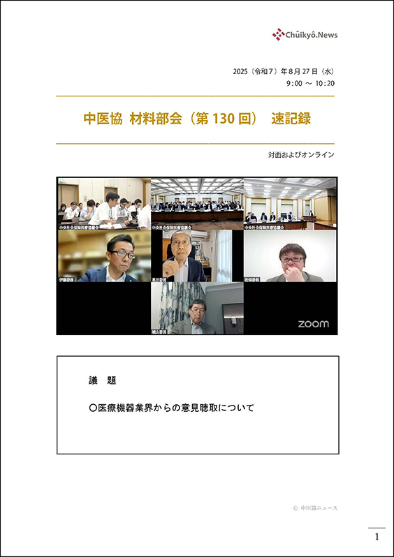 第130回中医協・材料部会（2025年８月27日）【速記録】_ページ_001 のコピー 2