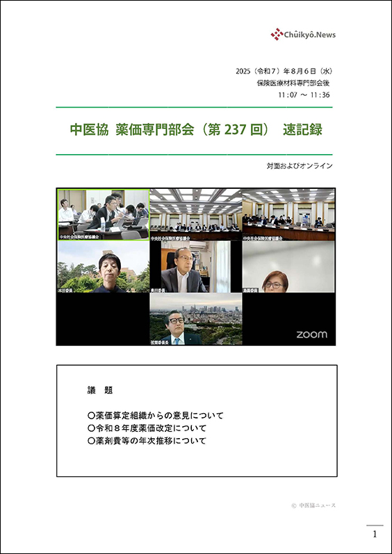 第237回中医協・薬価専門部会（2025年８月６日）【速記録】_ページ_01 のコピー 2