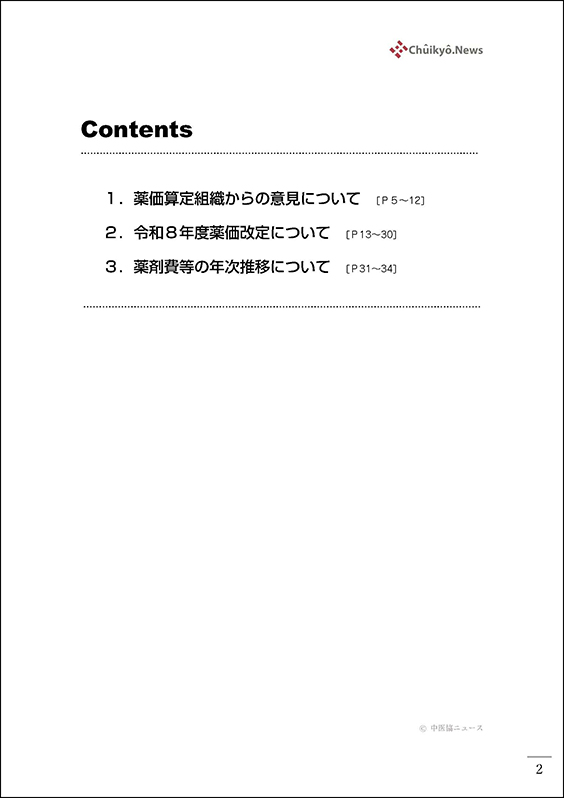 第237回中医協・薬価専門部会（2025年８月６日）【速記録】_ページ_02 のコピー 2