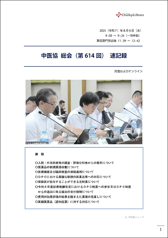 第614回中医協総会（2025年８月６日）【速記録】_ページ_001 のコピー 2