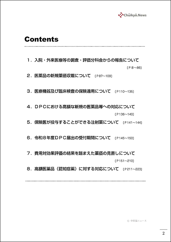 第614回中医協総会（2025年８月６日）【速記録】_ページ_002 のコピー 2