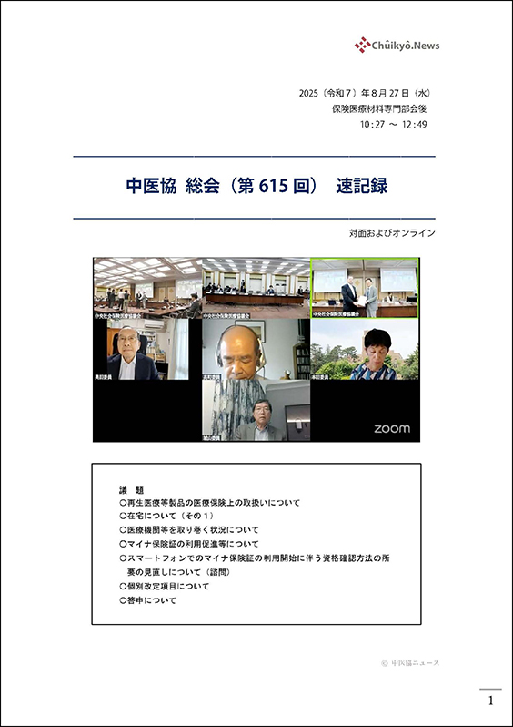 第615回中医協総会（2025年８月27日）【速記録】_ページ_001 のコピー 2