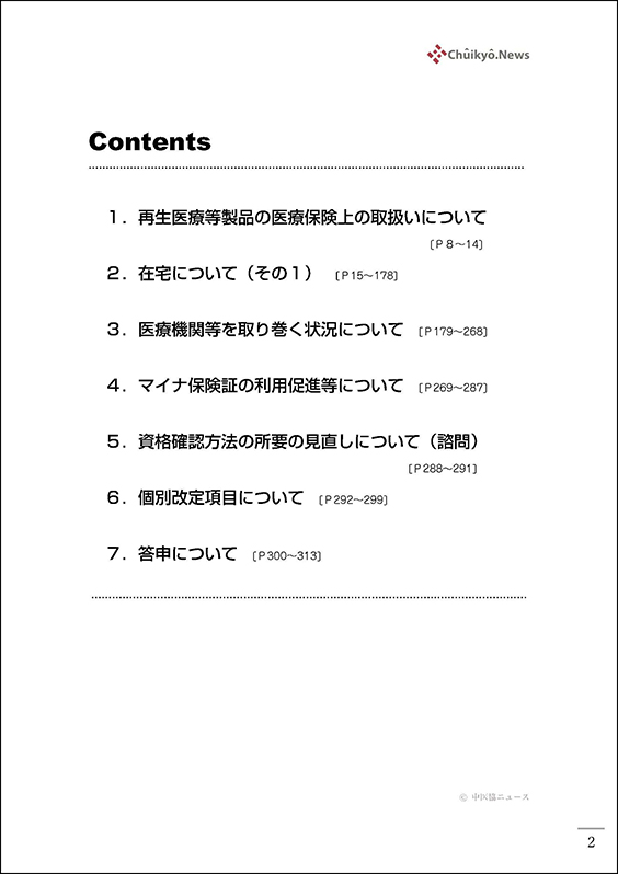 第615回中医協総会（2025年８月27日）【速記録】_ページ_002 のコピー 2