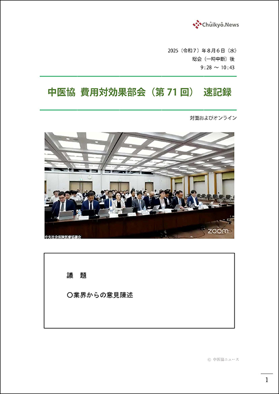 第71回中医協・費用対効果部会（2025年８月６日）【速記録】_ページ_01 のコピー 2
