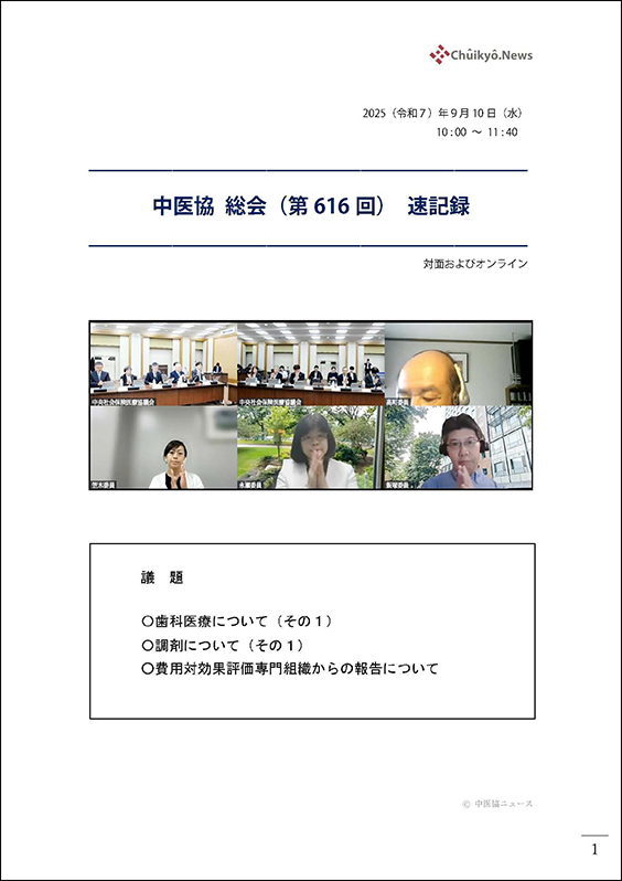 第616回中医協総会（2025年９月10日）【速記録】_ページ_001 のコピー 2