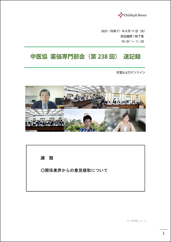 第238回中医協・薬価専門部会（2025年９月17日）【速記録】_ページ_01 のコピー 2